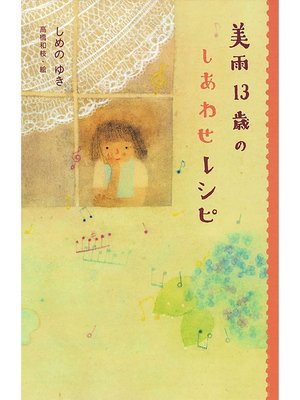 cover image of 美雨１３歳のしあわせレシピ